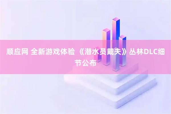 顺应网 全新游戏体验 《潜水员戴夫》丛林DLC细节公布